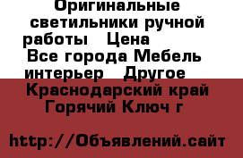 Оригинальные светильники ручной работы › Цена ­ 3 000 - Все города Мебель, интерьер » Другое   . Краснодарский край,Горячий Ключ г.